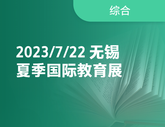 【7月】无锡国际教育展