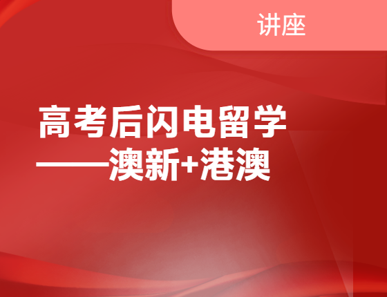 【后高考】闪电留学澳新+新港澳