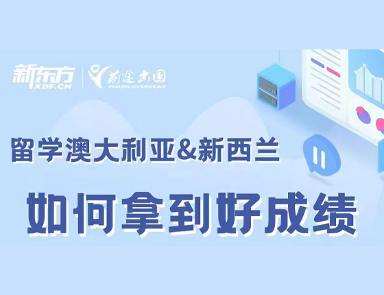 留学澳大利亚&新西兰如何拿到好成绩