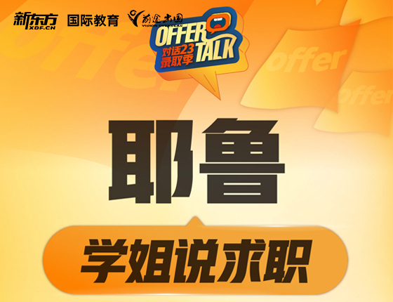 耶鲁学姐说求职