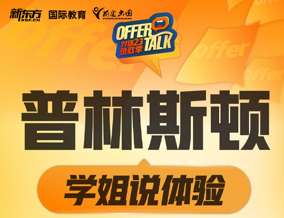 普林斯顿学姐说体验
