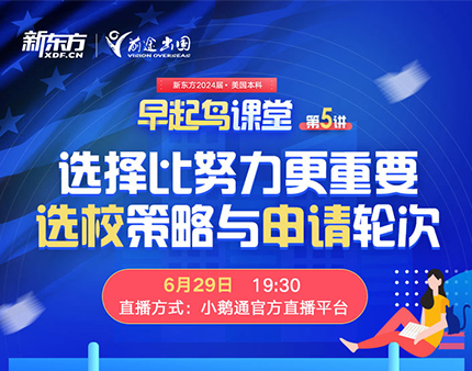 美本|美国本科选校策略与申请轮次
