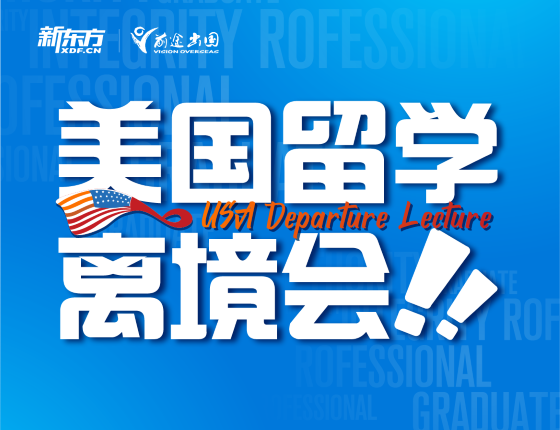 美国留学离境会