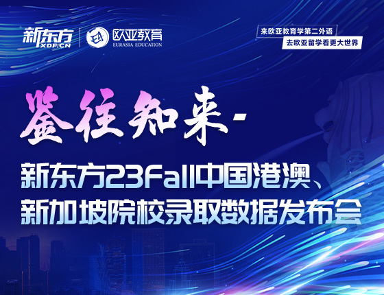 【全国】新东方23Fall中国港澳新加坡院校录取数据发布会