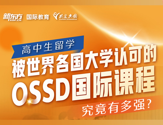 高中生留学 被世界各国大学认可的OSSD国际课程