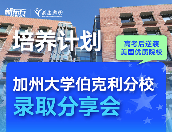 培养计划：加州大学伯克利分校录取分享会