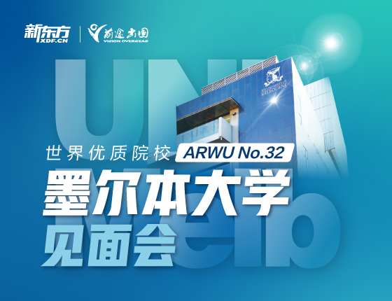 墨尔本大学见面会