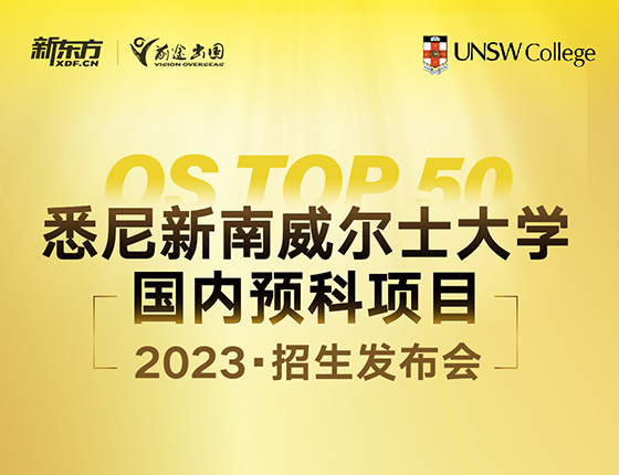 新南威尔士大学国内预科招生发布会