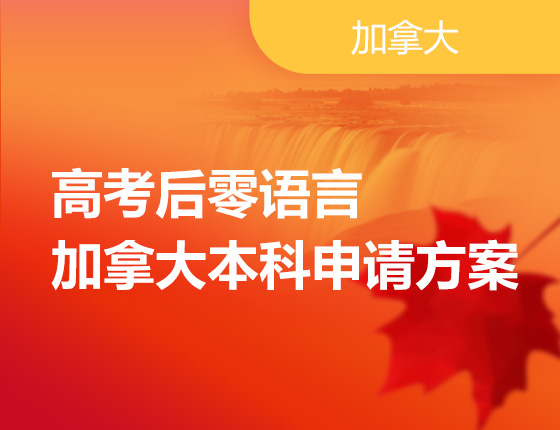 07.01|高考后零语言加拿大本科申请方案
