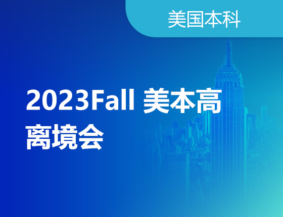 07.01|2023Fall 美本高离境会
