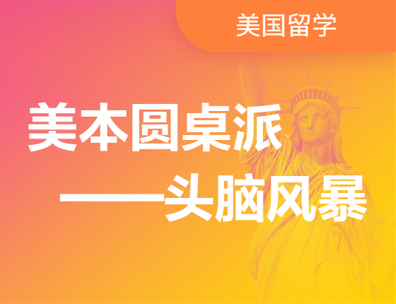 美本圆桌派-头脑风暴