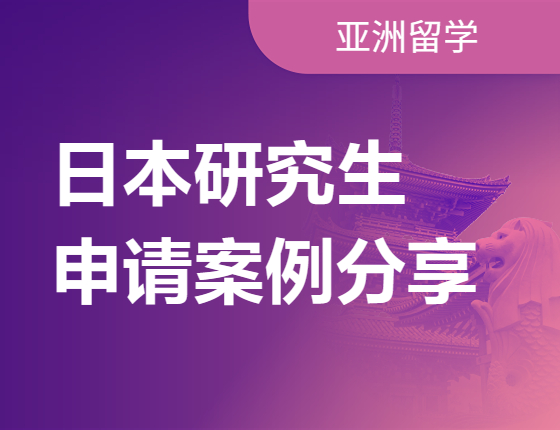 日本研究生申请案例分享
