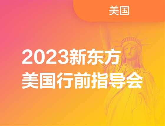 2023美国留学行前指导会