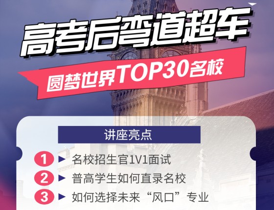 【高考后讲座】高考后弯道超车圆梦世界TOP30名校