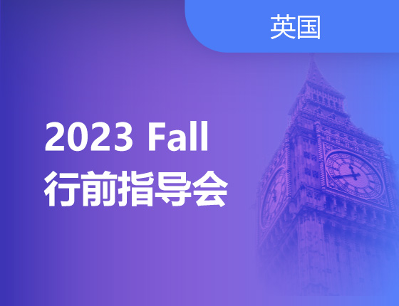 07.02|2023 Fall 行前指导会