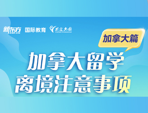 加拿大留学离境注意事项