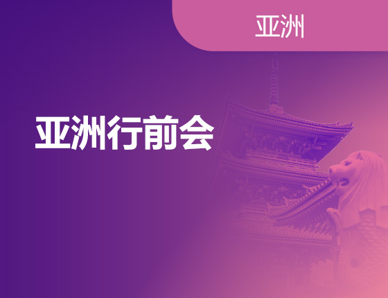 07.08|亚洲行前会