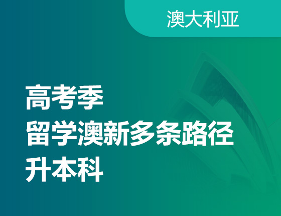 07.09|高考季——留学澳新多条路径升本科