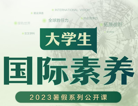 2023暑期大学生国际素养系列公开课
