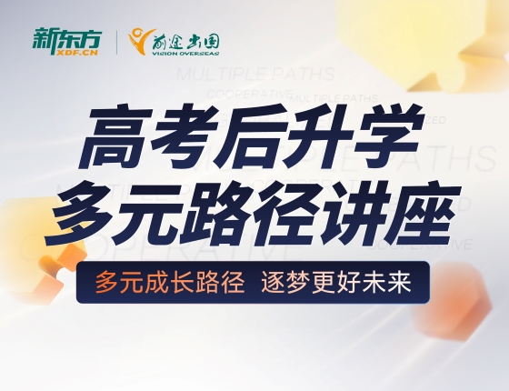 高考后录取梦校多元路径讲座