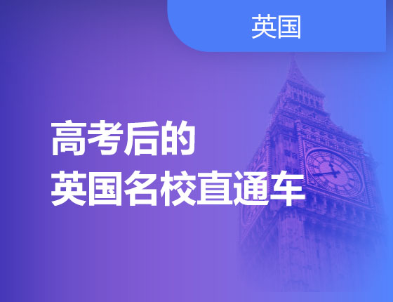 高考后的英国名校直通