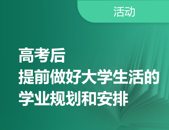 07.15| 高考后，提前做好大学生活的学业规划和安排