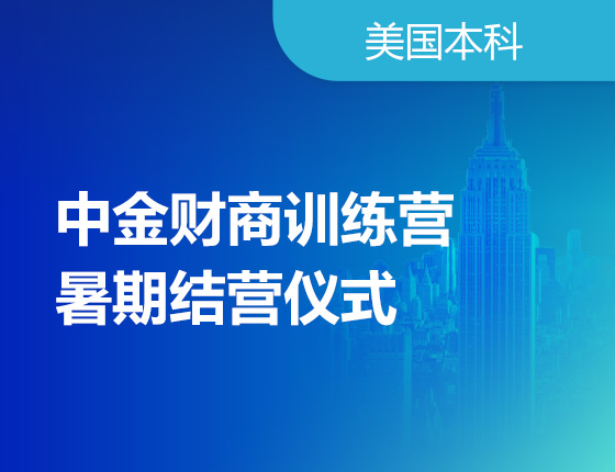 07.15|中金财商训练营暑期结营仪式