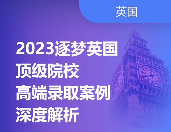 07.15|2023逐梦英国，院校高端录取案例深度解析