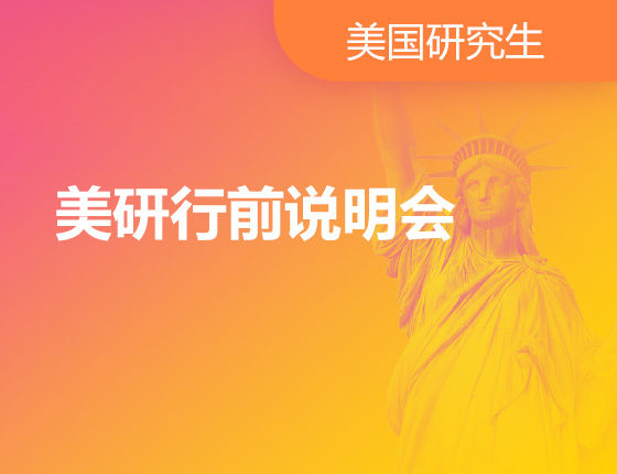 07.16|美研行前说明会