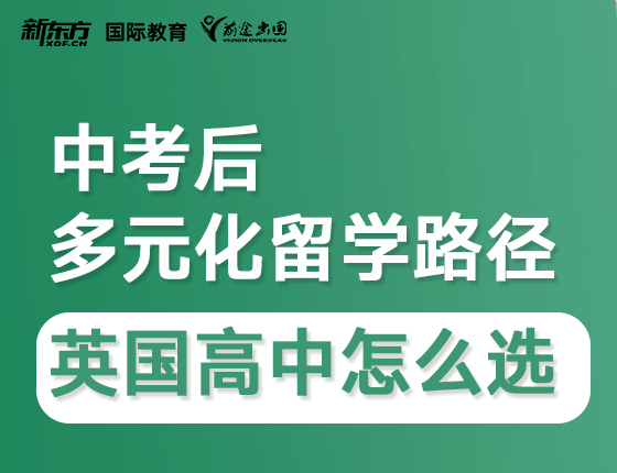 中考后多元化留学路径