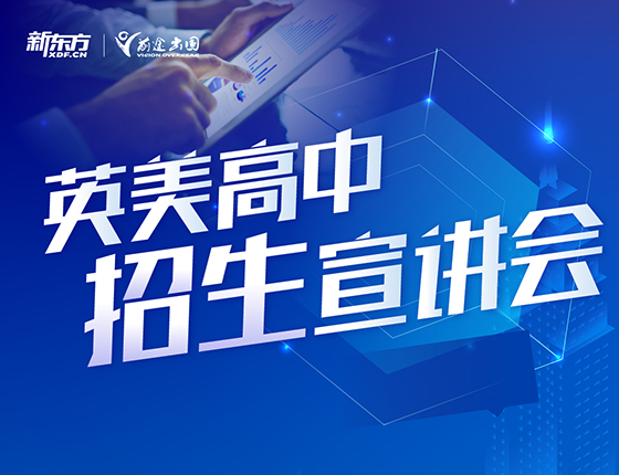 英美高中招生宣讲会