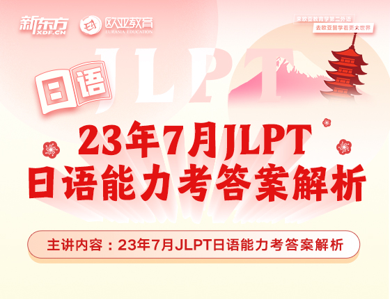 7月2日：23年7月ILPT日语能力考答案解析