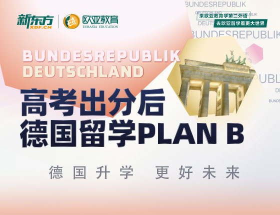 7月5日：高考出分后德国留学PLAN B