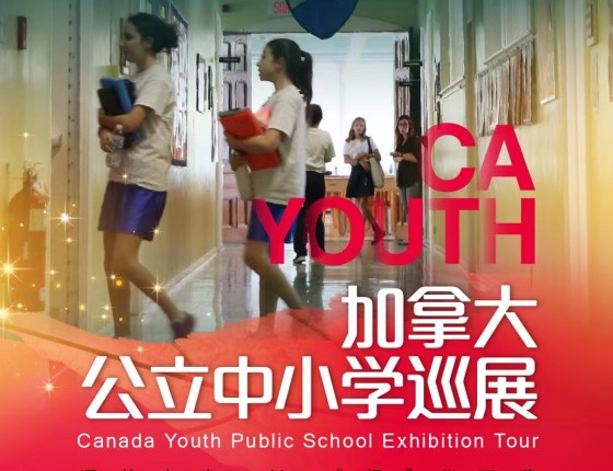 【留学福利】加拿大公立中小学巡展
