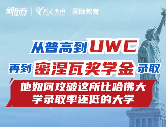 【学霸讲座分享】普高生如何逆袭到密涅瓦奖学金录取？