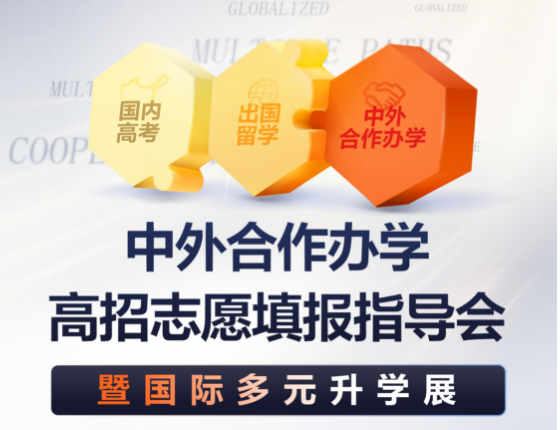 中外合作办学高招志愿填报指导会