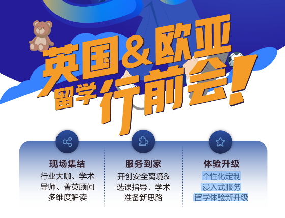 英国欧亚留学行前会
