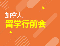 加拿大留学行前会