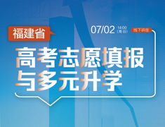 高考志愿填报与多元录取梦校