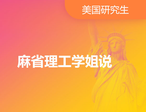 麻省理工学姐说