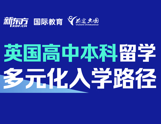 英国高中本科留学 多元化入学路径
