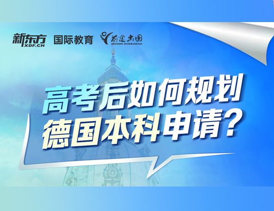高考后如何规划德国本科申请？