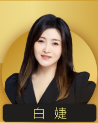 白婕