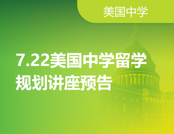 美国中学早申请录取解析