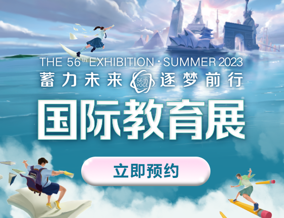 第56届国际教育展·厦门站