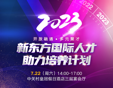 2023新东方国际人才助力培养计划