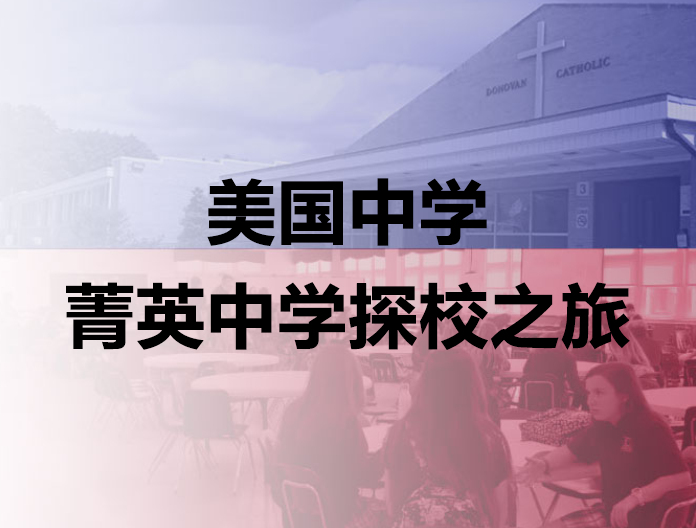 美国菁英中学探校之旅