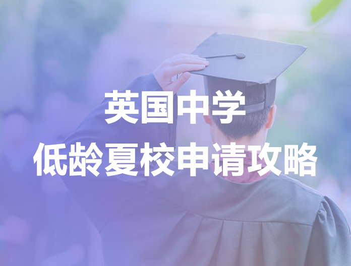 低龄夏校申请攻略