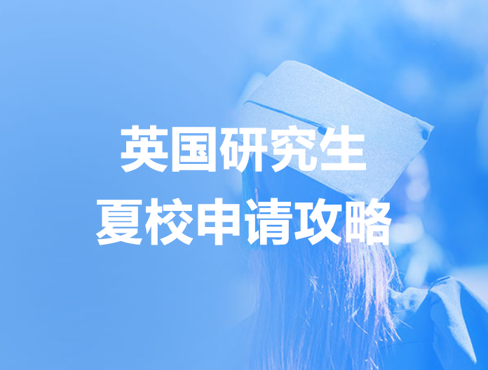 英国研究生夏校申请攻略