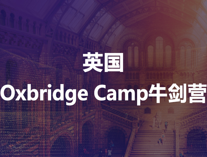 Oxbridge Camp牛剑营